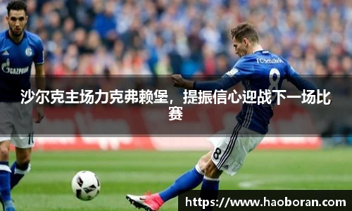 沙尔克主场力克弗赖堡，提振信心迎战下一场比赛