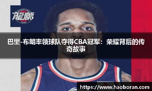 巴里-布朗率领球队夺得CBA冠军：荣耀背后的传奇故事
