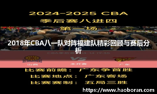 2018年CBA八一队对阵福建队精彩回顾与赛后分析