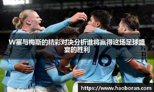 W塞与梅斯的精彩对决分析谁将赢得这场足球盛宴的胜利