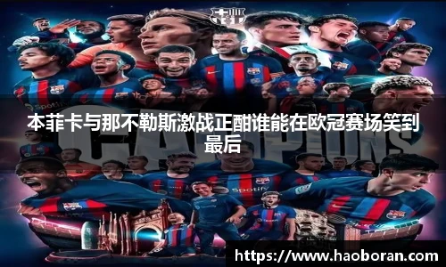 本菲卡与那不勒斯激战正酣谁能在欧冠赛场笑到最后