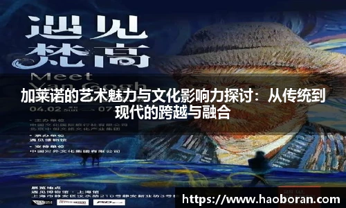 加莱诺的艺术魅力与文化影响力探讨：从传统到现代的跨越与融合