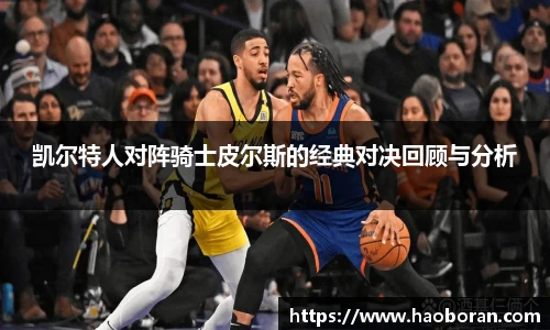 凯尔特人对阵骑士皮尔斯的经典对决回顾与分析