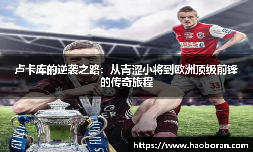 卢卡库的逆袭之路：从青涩小将到欧洲顶级前锋的传奇旅程