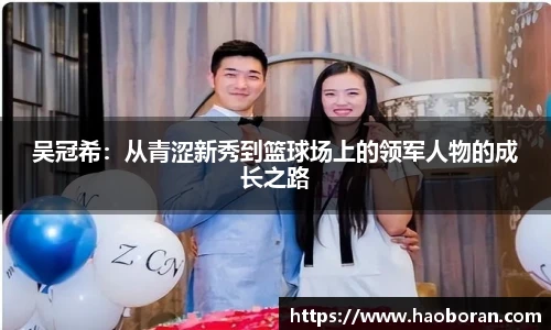 吴冠希：从青涩新秀到篮球场上的领军人物的成长之路