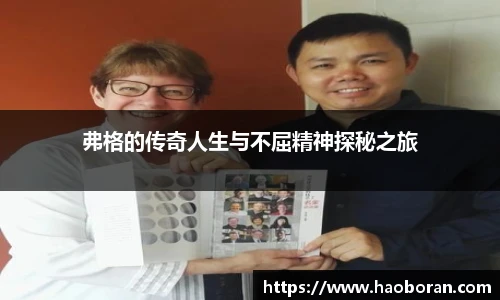 弗格的传奇人生与不屈精神探秘之旅