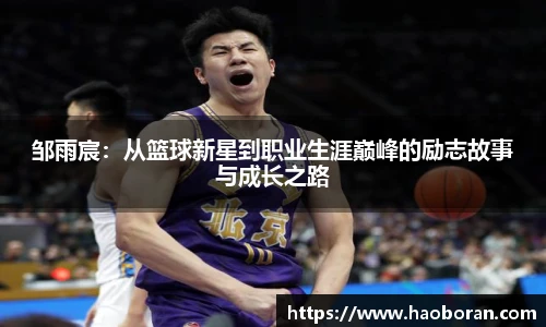邹雨宸：从篮球新星到职业生涯巅峰的励志故事与成长之路