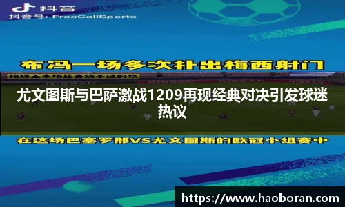 尤文图斯与巴萨激战1209再现经典对决引发球迷热议
