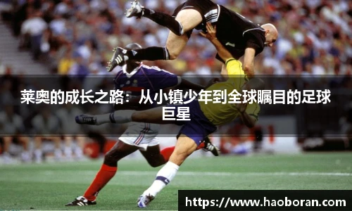 莱奥的成长之路：从小镇少年到全球瞩目的足球巨星