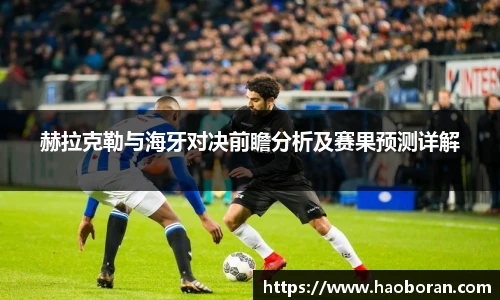 赫拉克勒与海牙对决前瞻分析及赛果预测详解