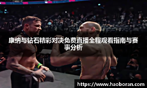 康纳与钻石精彩对决免费直播全程观看指南与赛事分析