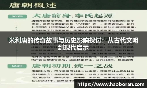 米利唐的传奇故事与历史影响探讨：从古代文明到现代启示