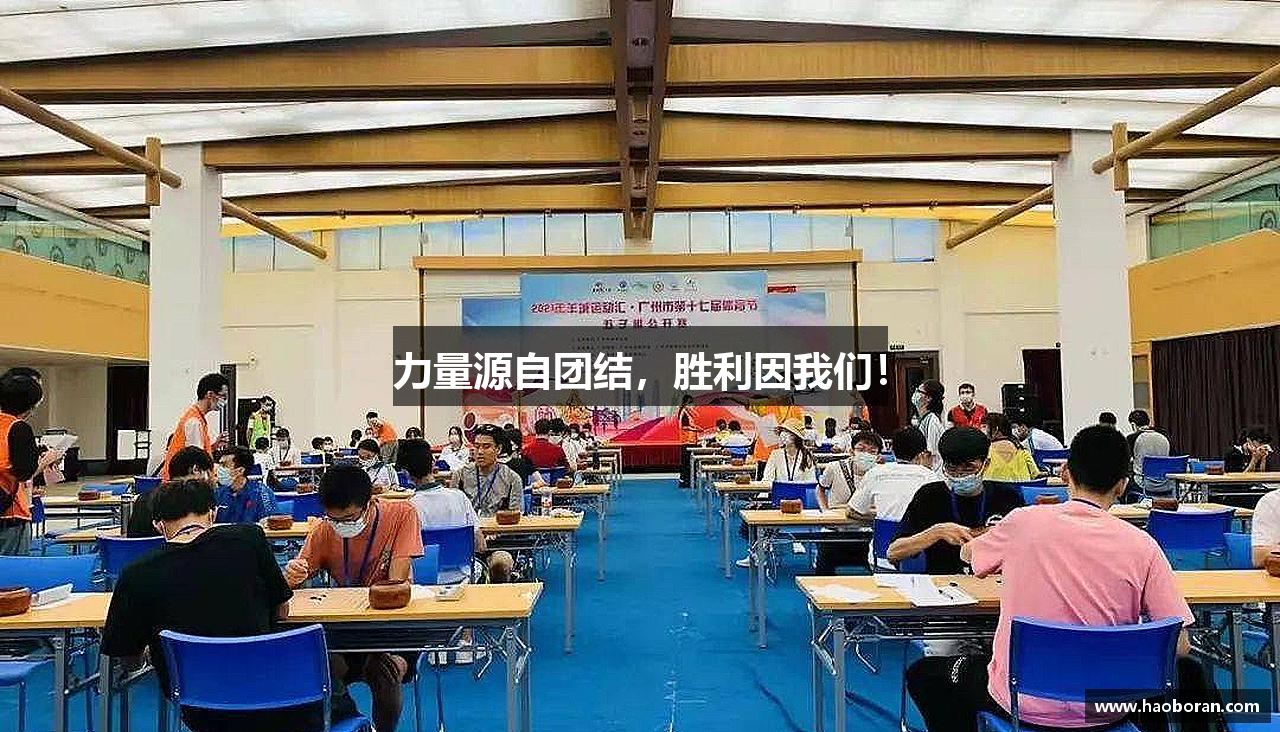 力量源自团结，胜利因我们！